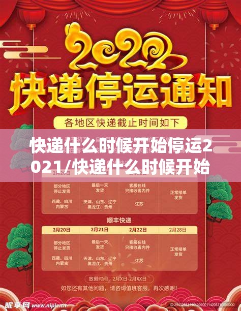 快递什么时候开始停运2021/快递什么时候开始停运过年 快递什么时候开始停运2021/快递什么时候开始停运过年