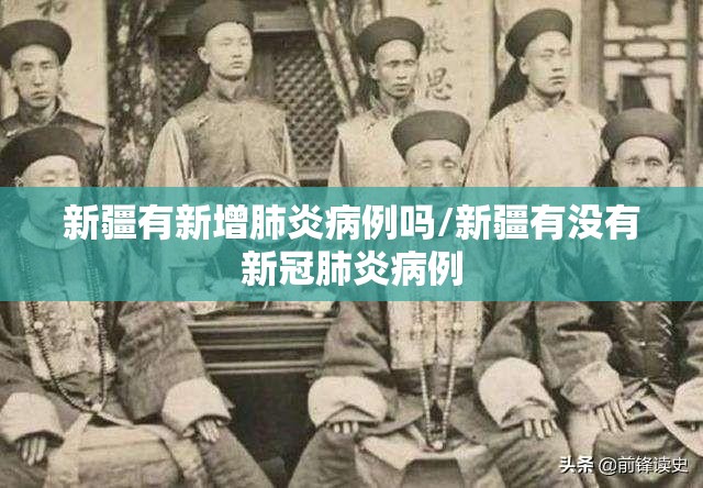 新疆有新增肺炎病例吗/新疆有没有新冠肺炎病例 新疆有新增肺炎病例吗/新疆有没有新冠肺炎病例