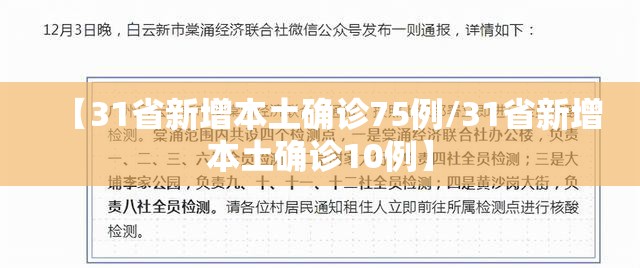 【31省新增本土确诊75例/31省新增本土确诊10例】