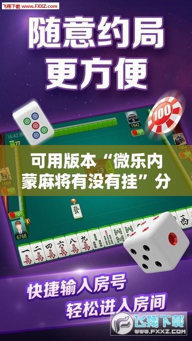 可用版本“微乐内蒙麻将有没有挂”分享装挂详细步骤