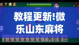 教程更新!微乐山东麻将开挂免费下载安装”开挂(透视)辅助神器