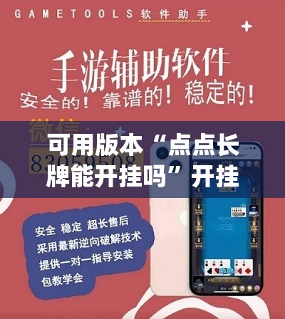可用版本“点点长牌能开挂吗	”开挂(透视)辅助教程