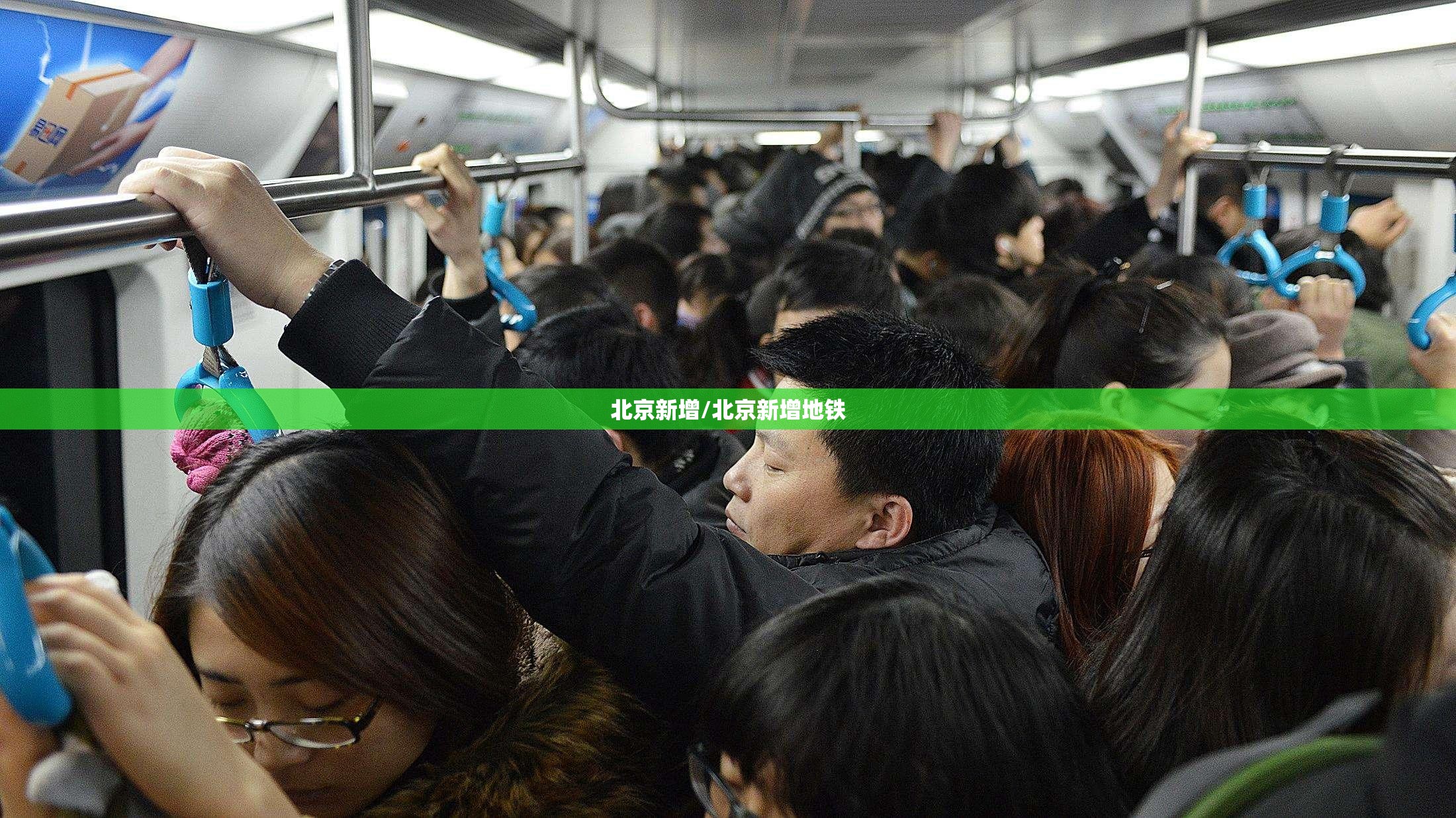 北京新增/北京新增地铁 北京新增/北京新增地铁