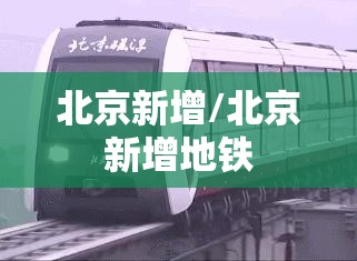 北京新增/北京新增地铁 北京新增/北京新增地铁
