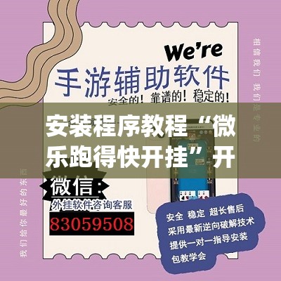 安装程序教程“微乐跑得快开挂”开挂(透视)辅助神器