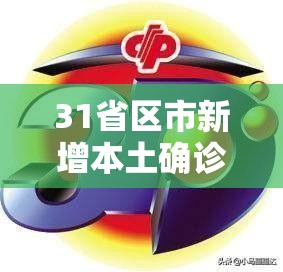 31省区市新增本土确诊43例/31省区市新增确诊144例 本土126例 31省区市新增本土确诊43例/31省区市新增确诊144例 本土126例