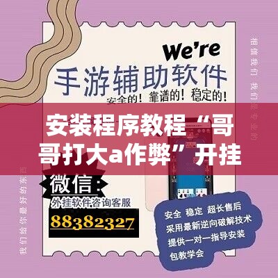 安装程序教程“哥哥打大a作弊”开挂辅助脚本+详细开挂安装教程