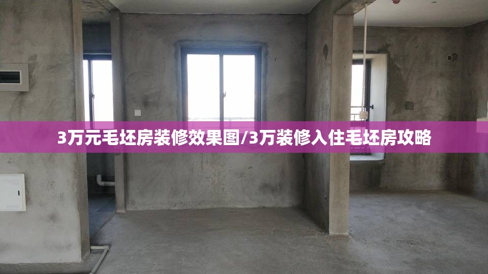 3万元毛坯房装修效果图/3万装修入住毛坯房攻略 3万元毛坯房装修效果图/3万装修入住毛坯房攻略