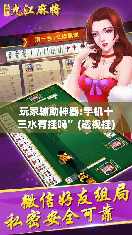 玩家辅助神器:手机十三水有挂吗	”(透视挂)辅助透视教程