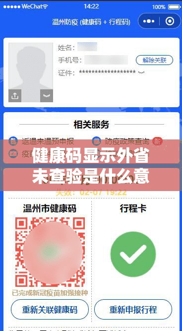 健康码显示外省未查验是什么意思(去外地健康码为什么没记录) 健康码显示外省未查验是什么意思(去外地健康码为什么没记录)