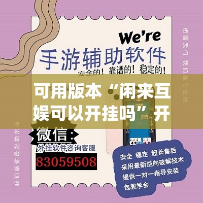 可用版本“闲来互娱可以开挂吗”开挂(透视)辅助教程