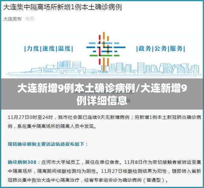 大连新增9例本土确诊病例/大连新增9例详细信息 大连新增9例本土确诊病例/大连新增9例详细信息