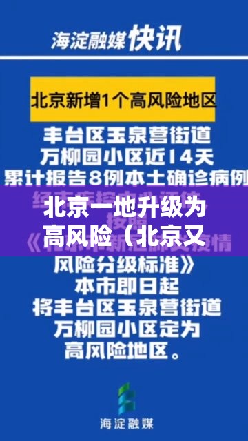 北京一地升级为高风险(北京又增一个高风险地区) 北京一地升级为高风险(北京又增一个高风险地区)