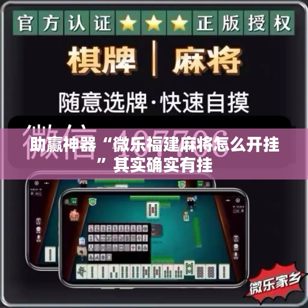 助赢神器“微乐福建麻将怎么开挂	”其实确实有挂