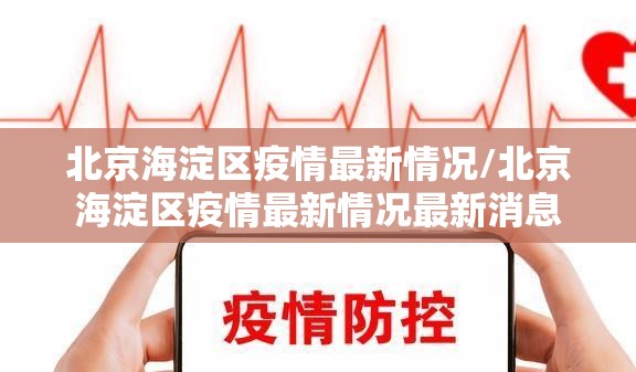 北京海淀区疫情最新情况/北京海淀区疫情最新情况最新消息