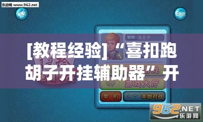 [教程经验]“喜扣跑胡子开挂辅助器”开挂辅助脚本+详细开挂安装教程