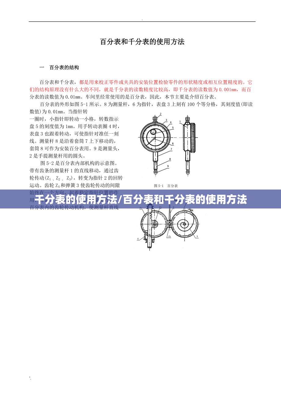 千分表的使用方法/百分表和千分表的使用方法