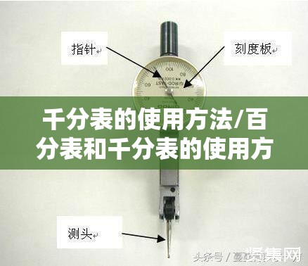 千分表的使用方法/百分表和千分表的使用方法