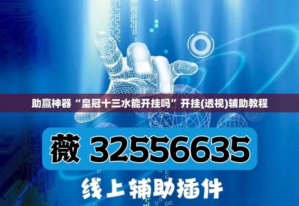 助赢神器“皇冠十三水能开挂吗”开挂(透视)辅助教程