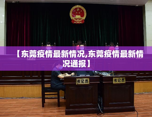 【东莞疫情最新情况,东莞疫情最新情况通报】