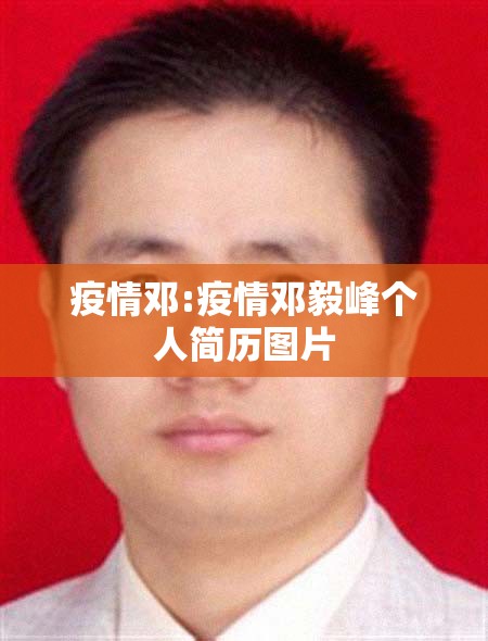 疫情邓:疫情邓毅峰个人简历图片