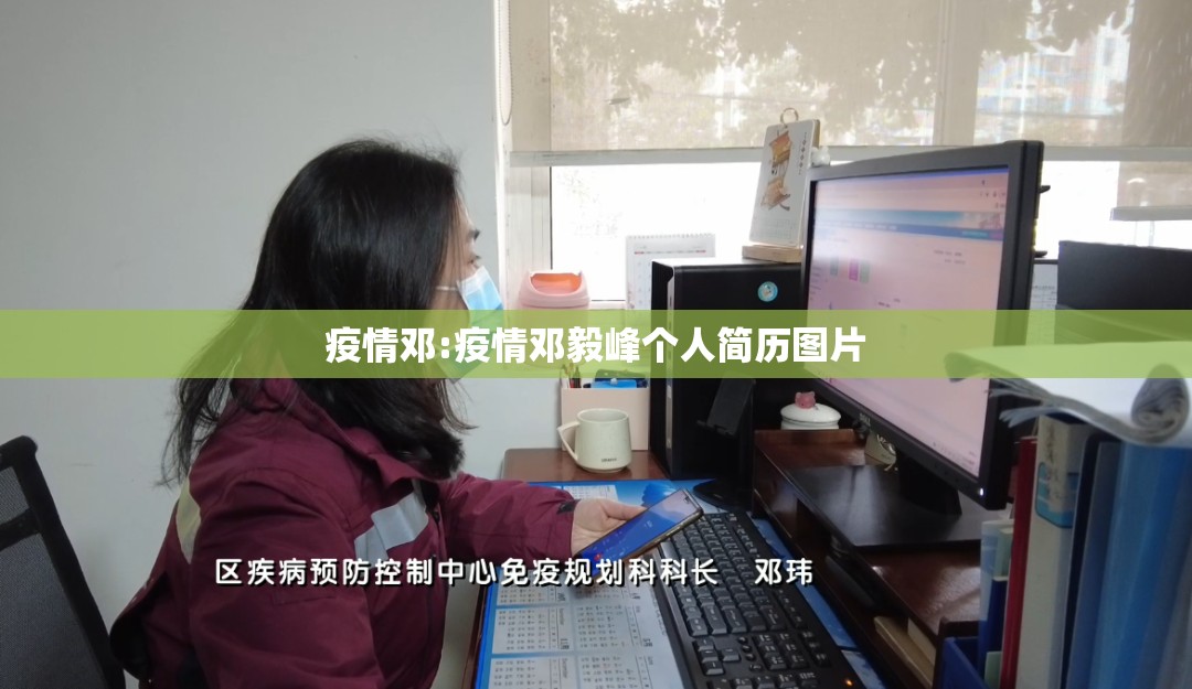疫情邓:疫情邓毅峰个人简历图片