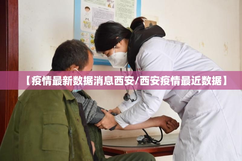 【疫情最新数据消息西安/西安疫情最近数据】