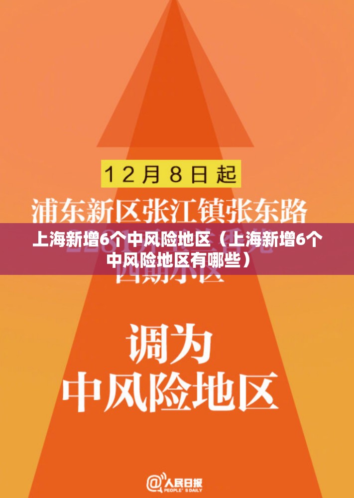 上海新增6个中风险地区（上海新增6个中风险地区有哪些）
