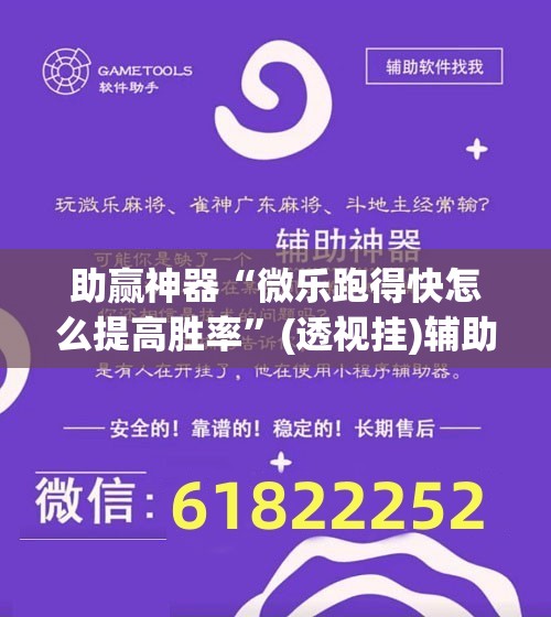 助赢神器“微乐跑得快怎么提高胜率”(透视挂)辅助透视教程