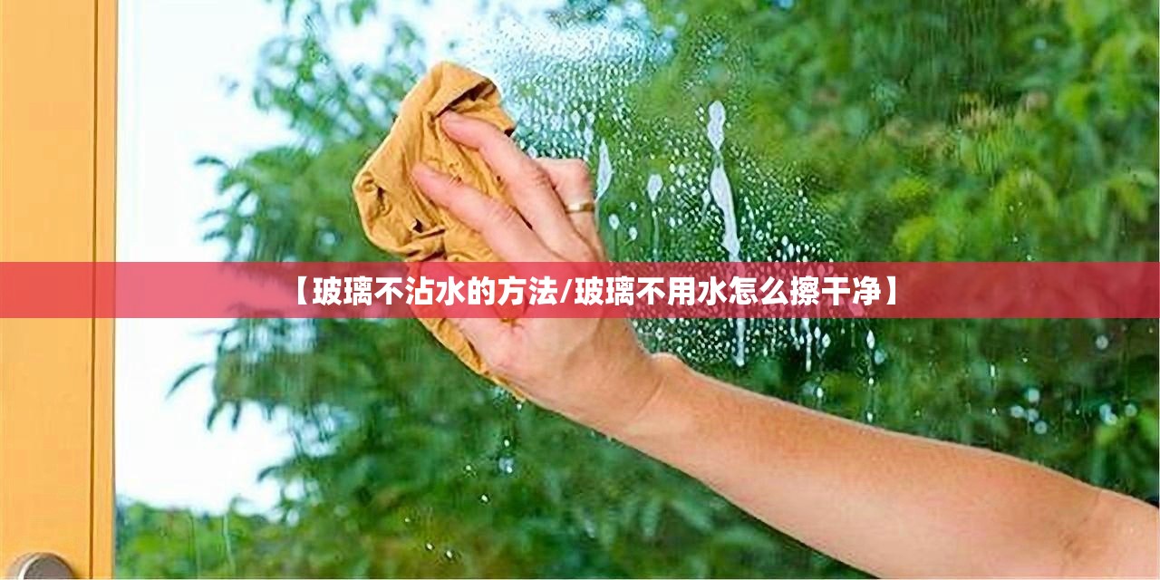 【玻璃不沾水的方法/玻璃不用水怎么擦干净】