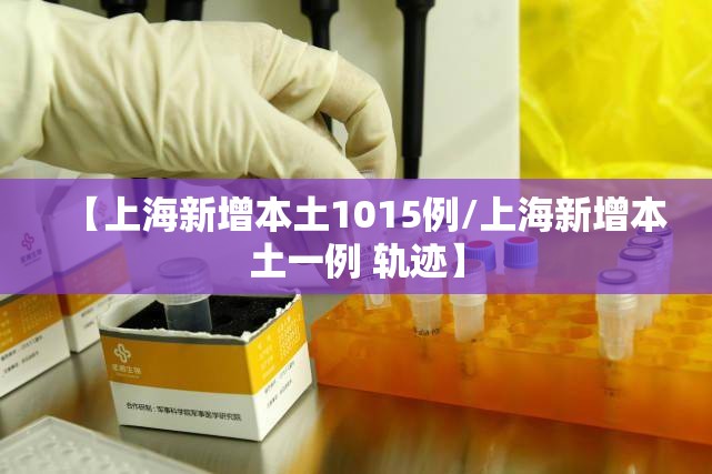 【上海新增本土1015例/上海新增本土一例 轨迹】 【上海新增本土1015例/上海新增本土一例 轨迹】