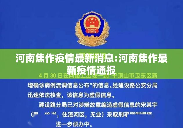 河南焦作疫情最新消息:河南焦作最新疫情通报 河南焦作疫情最新消息:河南焦作最新疫情通报
