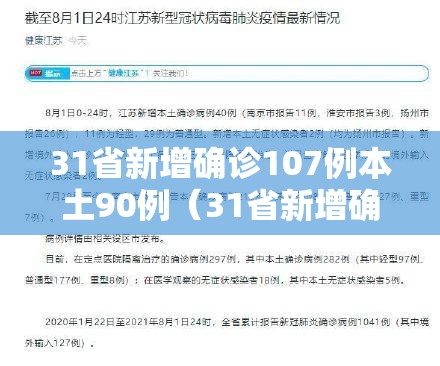 31省新增确诊107例本土90例（31省新增确诊18例 11例 为本土44442）