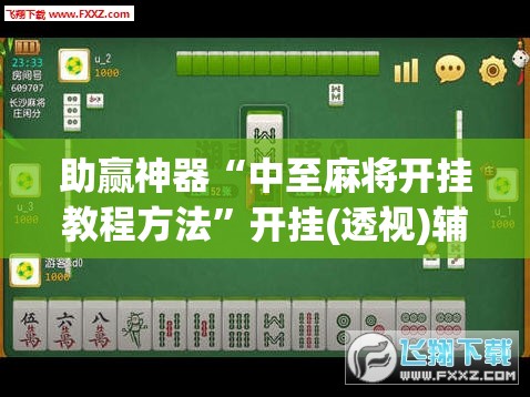 助赢神器“中至麻将开挂教程方法”开挂(透视)辅助神器