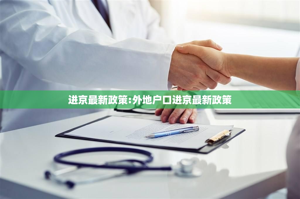 进京最新政策:外地户口进京最新政策