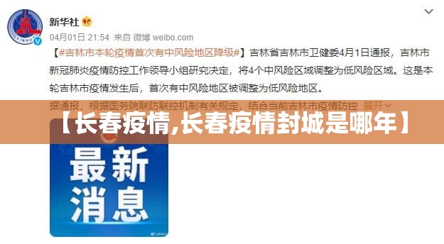 【长春疫情,长春疫情封城是哪年】 【长春疫情,长春疫情封城是哪年】