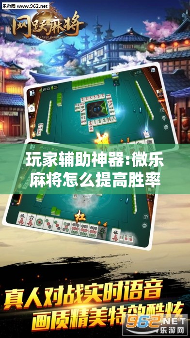 玩家辅助神器:微乐麻将怎么提高胜率!辅助神器插件下载 玩家辅助神器:微乐麻将怎么提高胜率!辅助神器插件下载