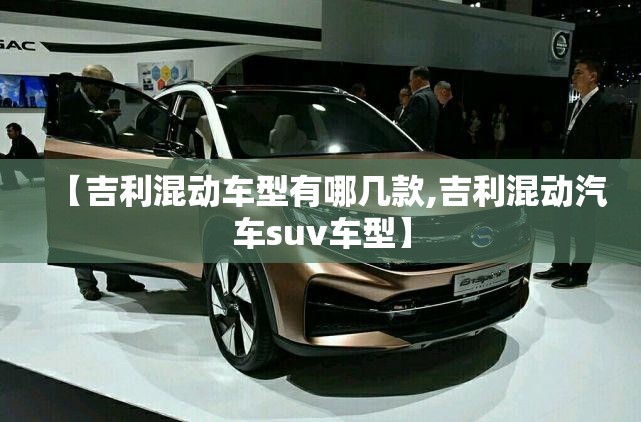 【吉利混动车型有哪几款,吉利混动汽车suv车型】