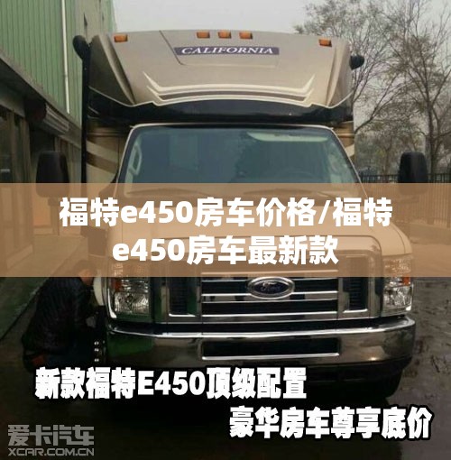 福特e450房车价格/福特e450房车最新款
