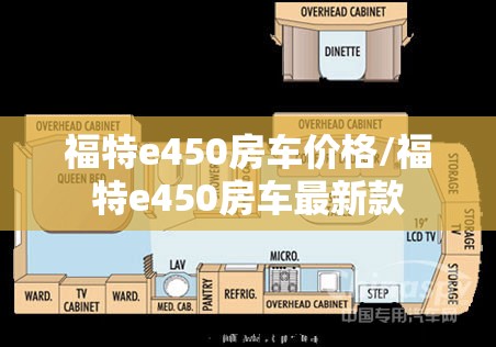 福特e450房车价格/福特e450房车最新款