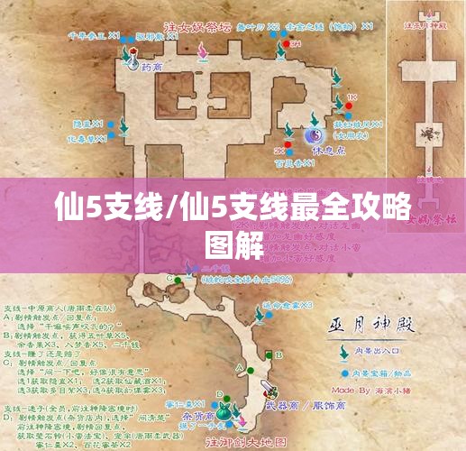 仙5支线/仙5支线最全攻略图解
