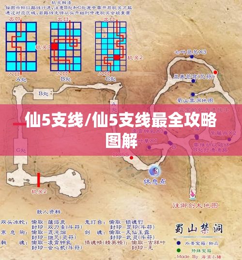 仙5支线/仙5支线最全攻略图解