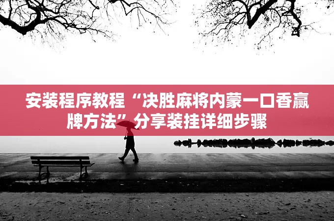 安装程序教程“决胜麻将内蒙一口香赢牌方法”分享装挂详细步骤