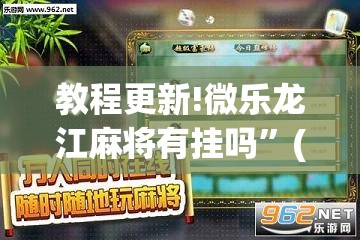 教程更新!微乐龙江麻将有挂吗”(透视挂)辅助透视教程