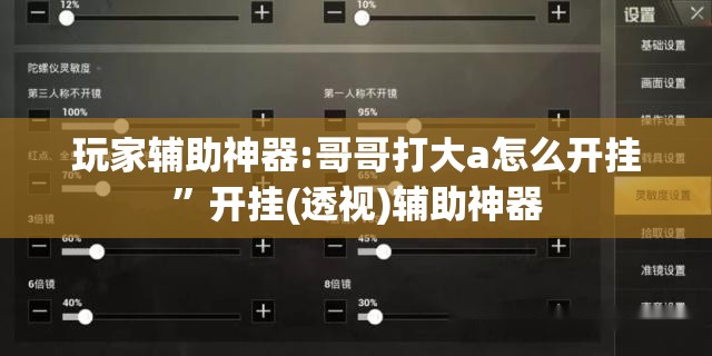 玩家辅助神器:哥哥打大a怎么开挂	”开挂(透视)辅助神器