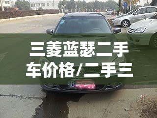 三菱蓝瑟二手车价格/二手三菱蓝瑟车怎么样 三菱蓝瑟二手车价格/二手三菱蓝瑟车怎么样