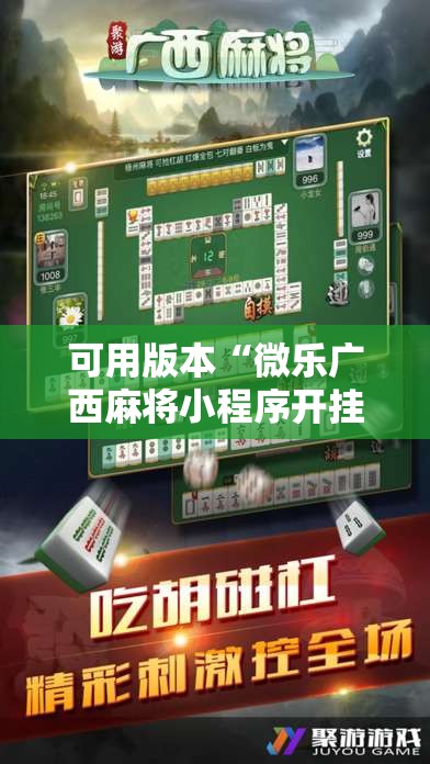 可用版本“微乐广西麻将小程序开挂神器”其实确实有挂