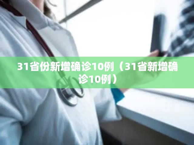 31省份新增确诊10例(31省新增确诊10例) 31省份新增确诊10例(31省新增确诊10例)