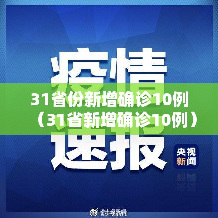 31省份新增确诊10例(31省新增确诊10例) 31省份新增确诊10例(31省新增确诊10例)