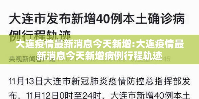 大连疫情最新消息今天新增:大连疫情最新消息今天新增病例行程轨迹 大连疫情最新消息今天新增:大连疫情最新消息今天新增病例行程轨迹